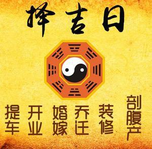 夹江择吉日