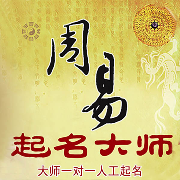 夹江起名大师 夹江大师起名 找田大师 41年起名经验