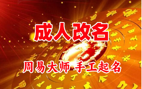 夹江成人改名-找大师一对一改名先分析后改名
